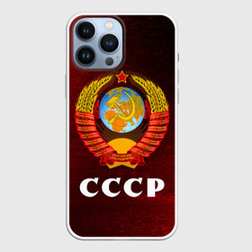 Чехол для iPhone 13 Pro Max с принтом СССР   USSR в Екатеринбурге,  |  | ccch | made | russia | sssr | ussr | ветеран | герб | гыык | ленин | орел | победа | родина | рожден | рожденный | россия | русский | сборная | сделан | сделано | символ | символы | советский | союз | ссср | сталин