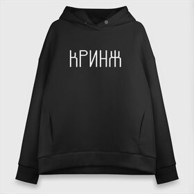 Женское худи Oversize хлопок с принтом Кринж в Екатеринбурге, френч-терри — 70% хлопок, 30% полиэстер. Мягкий теплый начес внутри —100% хлопок | боковые карманы, эластичные манжеты и нижняя кромка, капюшон на магнитной кнопке | cring | cringe | face | facepalm | palm | twitch | криндж | кринж | кринжатина | палм | твич | фейс | фейспалм