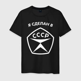 Мужская футболка хлопок с принтом Я сделан в СССР в Екатеринбурге, 100% хлопок | прямой крой, круглый вырез горловины, длина до линии бедер, слегка спущенное плечо. | 
