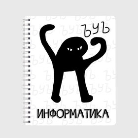 Тетрадь с принтом ЪУЪ СЪУКА - ИНФОРМАТИКА в Екатеринбурге, 100% бумага | 48 листов, плотность листов — 60 г/м2, плотность картонной обложки — 250 г/м2. Листы скреплены сбоку удобной пружинной спиралью. Уголки страниц и обложки скругленные. Цвет линий — светло-серый
 | cat | mem | memes | алгебра | биология | география | геометрия | злой | интернет | история | кот | литература | математика | мем | мем кот | приколы | русский язык | съука | тетрадь | физика | химия | школа