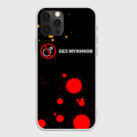 Чехол для iPhone 12 Pro Max с принтом БЕЗ МУЖИКОВ в Екатеринбурге, Силикон |  | баб | баба | без | безбаб | безмужиков | букин | букины | вместе | клуб | мужик | мужиков | приколы | прикольная | счастливы | тнт | холостяк | юмор