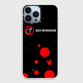 Чехол для iPhone 13 Pro Max с принтом БЕЗ МУЖИКОВ в Екатеринбурге,  |  | баб | баба | без | безбаб | безмужиков | букин | букины | вместе | клуб | мужик | мужиков | приколы | прикольная | счастливы | тнт | холостяк | юмор