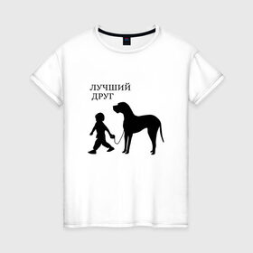 Женская футболка хлопок с принтом Лучший друг в Екатеринбурге, 100% хлопок | прямой крой, круглый вырез горловины, длина до линии бедер, слегка спущенное плечо | друг | дружба | животные | звери | картинки | красивые | надписи | прикольные | ребенок | собака | человек