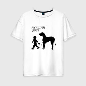 Женская футболка хлопок Oversize с принтом Лучший друг в Екатеринбурге, 100% хлопок | свободный крой, круглый ворот, спущенный рукав, длина до линии бедер
 | друг | дружба | животные | звери | картинки | красивые | надписи | прикольные | ребенок | собака | человек