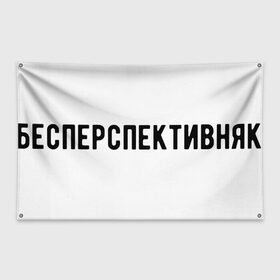 Флаг-баннер с принтом без перспектив в Екатеринбурге, 100% полиэстер | размер 67 х 109 см, плотность ткани — 95 г/м2; по краям флага есть четыре люверса для крепления | коледж | работа | работник | рабочий | студент | университет | школа | школьник