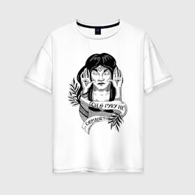 Женская футболка хлопок Oversize с принтом Сон в руку не обманет в Екатеринбурге, 100% хлопок | свободный крой, круглый ворот, спущенный рукав, длина до линии бедер
 | вещий сон | девушка | надпись | сон | сон в руку | тату | чёрно белое | чернуха