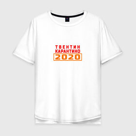 Мужская футболка хлопок Oversize с принтом Твентин Карантино 2020 в Екатеринбурге, 100% хлопок | свободный крой, круглый ворот, “спинка” длиннее передней части | 2020 | covid | год | карантин | квентин тарантино | коронавирус | прикол | прикольная надпись | самоизоляция | твентин карантино | юмор