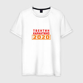 Мужская футболка хлопок с принтом Твентин Карантино 2020 в Екатеринбурге, 100% хлопок | прямой крой, круглый вырез горловины, длина до линии бедер, слегка спущенное плечо. | Тематика изображения на принте: 2020 | covid | год | карантин | квентин тарантино | коронавирус | прикол | прикольная надпись | самоизоляция | твентин карантино | юмор