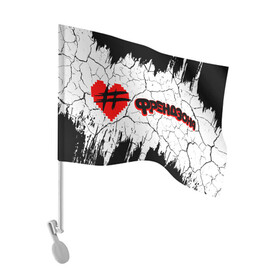 Флаг для автомобиля с принтом ФРЕНДЗОНА в Екатеринбурге, 100% полиэстер | Размер: 30*21 см | baby | friend | friendzone | logo | maybe | music | pop | punk | rock | zone | бойчик | бэйби | группа | зона | лого | логотип | музыка | мэйби | панк | поп | рок | рэп | сердечко | сердце | символ | символы | ска | френд | френдзона