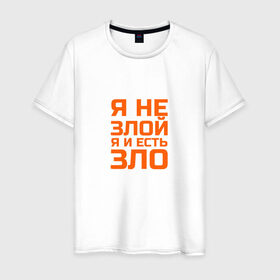 Мужская футболка хлопок с принтом Я не злой, я и есть зло. в Екатеринбурге, 100% хлопок | прямой крой, круглый вырез горловины, длина до линии бедер, слегка спущенное плечо. | 