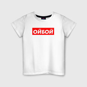 Детская футболка хлопок с принтом Э ойбой в Екатеринбурге, 100% хлопок | круглый вырез горловины, полуприлегающий силуэт, длина до линии бедер | гопник | казахи | сабуров | стэндап | чбд | что было дальше | щербаков