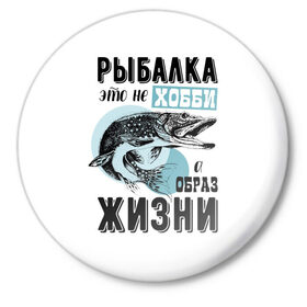 Значок с принтом рыболов в Екатеринбурге,  металл | круглая форма, металлическая застежка в виде булавки | Тематика изображения на принте: для мужчин | для рыбака | отдых | подарок мужчине | прикольные надписи | рыбалка | рыболов