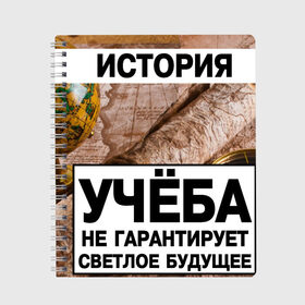 Тетрадь с принтом История в Екатеринбурге, 100% бумага | 48 листов, плотность листов — 60 г/м2, плотность картонной обложки — 250 г/м2. Листы скреплены сбоку удобной пружинной спиралью. Уголки страниц и обложки скругленные. Цвет линий — светло-серый
 | history | история | пары | прикол | прикольная тетрадь | тетрадь по истории | уроки