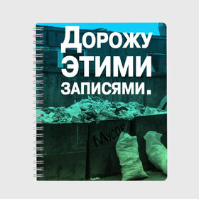 Тетрадь с принтом ДОРОЖУ ЭТИМИ ЗАПИСЯМИ в Екатеринбурге, 100% бумага | 48 листов, плотность листов — 60 г/м2, плотность картонной обложки — 250 г/м2. Листы скреплены сбоку удобной пружинной спиралью. Уголки страниц и обложки скругленные. Цвет линий — светло-серый
 | дорожу этими записями | пары | прикол | прикольная тетрадь | уроки