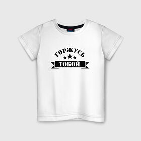 Детская футболка хлопок с принтом Горжусь тобой в Екатеринбурге, 100% хлопок | круглый вырез горловины, полуприлегающий силуэт, длина до линии бедер | армия | арт | гордость | горжусь тобой | звезда | звёзды | мужчинам | надпись | парням | текст