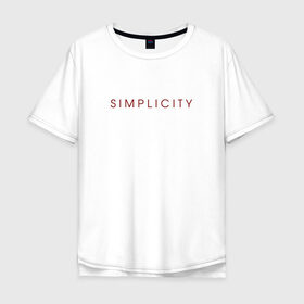 Мужская футболка хлопок Oversize с принтом SIMPLICITY в Екатеринбурге, 100% хлопок | свободный крой, круглый ворот, “спинка” длиннее передней части | simplicity | надпись | несложность | нетрудность | простота