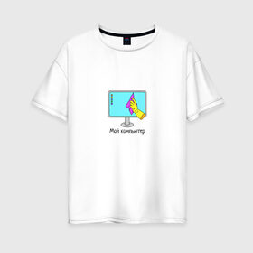 Женская футболка хлопок Oversize с принтом Мой компьютер в Екатеринбурге, 100% хлопок | свободный крой, круглый ворот, спущенный рукав, длина до линии бедер
 | mem | комп | компьютер | мем | пк | прикол | смешная картинка | уборка | юмор
