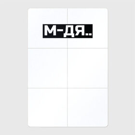 Магнитный плакат 2Х3 с принтом М-ДЯ в Екатеринбурге, Полимерный материал с магнитным слоем | 6 деталей размером 9*9 см | белый | одно слово | слова | состояние души | состояние жизни | текст | чёрный