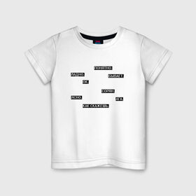 Детская футболка хлопок с принтом Молчаливые ответы в Екатеринбурге, 100% хлопок | круглый вырез горловины, полуприлегающий силуэт, длина до линии бедер | арт | белый | надоевшим | надоели | надоело | ответ | ответы | слова | текст | чёрный