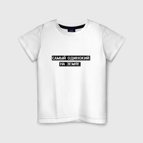 Детская футболка хлопок с принтом Самый одинокий в Екатеринбурге, 100% хлопок | круглый вырез горловины, полуприлегающий силуэт, длина до линии бедер | арт | белый | одинокий | одинокий человек | одиноко | подросткам | подростковое | подросток | текст | цитата | чёрный