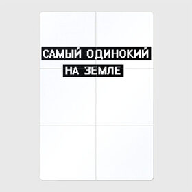 Магнитный плакат 2Х3 с принтом Самый одинокий в Екатеринбурге, Полимерный материал с магнитным слоем | 6 деталей размером 9*9 см | Тематика изображения на принте: арт | белый | одинокий | одинокий человек | одиноко | подросткам | подростковое | подросток | текст | цитата | чёрный