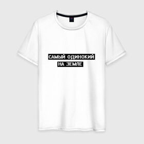 Мужская футболка хлопок с принтом Самый одинокий в Екатеринбурге, 100% хлопок | прямой крой, круглый вырез горловины, длина до линии бедер, слегка спущенное плечо. | арт | белый | одинокий | одинокий человек | одиноко | подросткам | подростковое | подросток | текст | цитата | чёрный