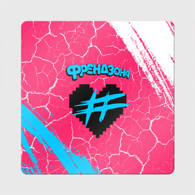 Магнит виниловый Квадрат с принтом ФРЕНДЗОНА в Екатеринбурге, полимерный материал с магнитным слоем | размер 9*9 см, закругленные углы | Тематика изображения на принте: baby | friend | friendzone | logo | maybe | music | pop | punk | rock | zone | бойчик | бэйби | группа | зона | лого | логотип | музыка | мэйби | панк | поп | рок | рэп | сердечко | сердце | символ | символы | ска | френд | френдзона