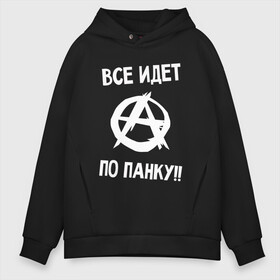 Мужское худи Oversize хлопок с принтом ВСЕ ИДЕТ ПО ПАНКУ в Екатеринбурге, френч-терри — 70% хлопок, 30% полиэстер. Мягкий теплый начес внутри —100% хлопок | боковые карманы, эластичные манжеты и нижняя кромка, капюшон на магнитной кнопке | anarchy | music | punk | rock | анархия | гражданская оборона | летов | музыка | панк | рок