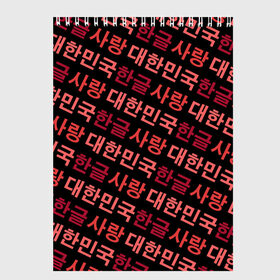 Скетчбук с принтом Корейский Хангыль в Екатеринбурге, 100% бумага
 | 48 листов, плотность листов — 100 г/м2, плотность картонной обложки — 250 г/м2. Листы скреплены сверху удобной пружинной спиралью | anime | art | bts | fashion | hangul | k pop | korea | korean | music | pop | south | style | symbol | аниме | арт | бтс | буквы | группа | иероглиф | иероглифы | к поп | кей поп | корегыль | корея | мода | музыка | письменность | символы | 