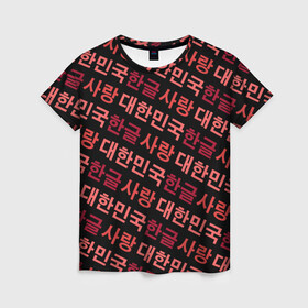 Женская футболка 3D с принтом Корейский Хангыль в Екатеринбурге, 100% полиэфир ( синтетическое хлопкоподобное полотно) | прямой крой, круглый вырез горловины, длина до линии бедер | anime | art | bts | fashion | hangul | k pop | korea | korean | music | pop | south | style | symbol | аниме | арт | бтс | буквы | группа | иероглиф | иероглифы | к поп | кей поп | корегыль | корея | мода | музыка | письменность | символы | 