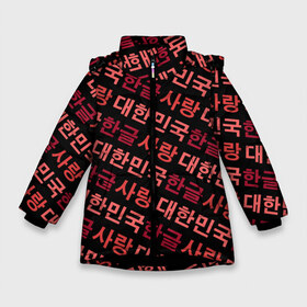 Зимняя куртка для девочек 3D с принтом Корейский Хангыль в Екатеринбурге, ткань верха — 100% полиэстер; подклад — 100% полиэстер, утеплитель — 100% полиэстер. | длина ниже бедра, удлиненная спинка, воротник стойка и отстегивающийся капюшон. Есть боковые карманы с листочкой на кнопках, утяжки по низу изделия и внутренний карман на молнии. 

Предусмотрены светоотражающий принт на спинке, радужный светоотражающий элемент на пуллере молнии и на резинке для утяжки. | anime | art | bts | fashion | hangul | k pop | korea | korean | music | pop | south | style | symbol | аниме | арт | бтс | буквы | группа | иероглиф | иероглифы | к поп | кей поп | корегыль | корея | мода | музыка | письменность | символы | 