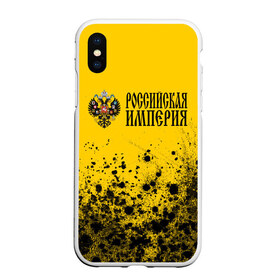 Чехол для iPhone XS Max матовый с принтом РОССИЙСКАЯ ИМПЕРИЯ в Екатеринбурге, Силикон | Область печати: задняя сторона чехла, без боковых панелей | empire | flag | russia | russian | герб | империи | империя | имперский | история | россии | российская | российский | российской | россия | русская | русский | символ | страна | страны | флаг