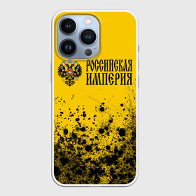 Чехол для iPhone 13 Pro с принтом РОССИЙСКАЯ ИМПЕРИЯ в Екатеринбурге,  |  | empire | flag | russia | russian | герб | империи | империя | имперский | история | россии | российская | российский | российской | россия | русская | русский | символ | страна | страны | флаг