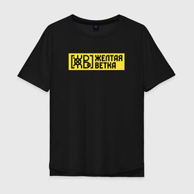 Мужская футболка хлопок Oversize с принтом Жёлтая ветка в Екатеринбурге, 100% хлопок | свободный крой, круглый ворот, “спинка” длиннее передней части | good hash | rap | rep | андеграунд | гуд хэш | гуд хэш продакшн | жв | жёлтая ветка | загибок | контейнер | паша техник | реп | рэп