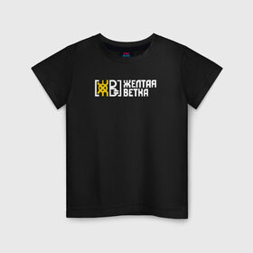 Детская футболка хлопок с принтом Жёлтая ветка в Екатеринбурге, 100% хлопок | круглый вырез горловины, полуприлегающий силуэт, длина до линии бедер | Тематика изображения на принте: 