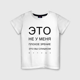 Детская футболка хлопок с принтом Плохое Зрение в Екатеринбурге, 100% хлопок | круглый вырез горловины, полуприлегающий силуэт, длина до линии бедер | mem | meme | близорукий | близорукость | день зрения | зрение | мем | мемасики | мемы | мемы зрение | надпись | окулист | прикол | проверка зрения | таблица проверки зрения