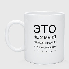 Кружка с принтом Плохое Зрение в Екатеринбурге, керамика | объем — 330 мл, диаметр — 80 мм. Принт наносится на бока кружки, можно сделать два разных изображения | mem | meme | близорукий | близорукость | день зрения | зрение | мем | мемасики | мемы | мемы зрение | надпись | окулист | прикол | проверка зрения | таблица проверки зрения