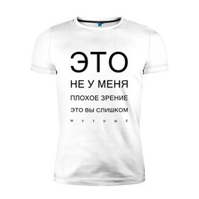 Мужская футболка хлопок Slim с принтом Плохое Зрение в Екатеринбурге, 92% хлопок, 8% лайкра | приталенный силуэт, круглый вырез ворота, длина до линии бедра, короткий рукав | mem | meme | близорукий | близорукость | день зрения | зрение | мем | мемасики | мемы | мемы зрение | надпись | окулист | прикол | проверка зрения | таблица проверки зрения