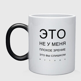 Кружка хамелеон с принтом Плохое Зрение в Екатеринбурге, керамика | меняет цвет при нагревании, емкость 330 мл | mem | meme | близорукий | близорукость | день зрения | зрение | мем | мемасики | мемы | мемы зрение | надпись | окулист | прикол | проверка зрения | таблица проверки зрения