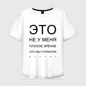Мужская футболка хлопок Oversize с принтом Плохое Зрение в Екатеринбурге, 100% хлопок | свободный крой, круглый ворот, “спинка” длиннее передней части | mem | meme | близорукий | близорукость | день зрения | зрение | мем | мемасики | мемы | мемы зрение | надпись | окулист | прикол | проверка зрения | таблица проверки зрения