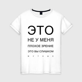 Женская футболка хлопок с принтом Плохое Зрение в Екатеринбурге, 100% хлопок | прямой крой, круглый вырез горловины, длина до линии бедер, слегка спущенное плечо | mem | meme | близорукий | близорукость | день зрения | зрение | мем | мемасики | мемы | мемы зрение | надпись | окулист | прикол | проверка зрения | таблица проверки зрения