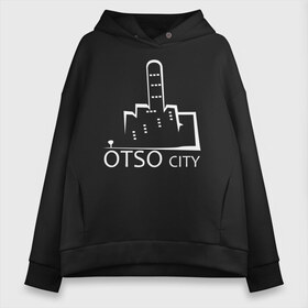 Женское худи Oversize хлопок с принтом Otso City в Екатеринбурге, френч-терри — 70% хлопок, 30% полиэстер. Мягкий теплый начес внутри —100% хлопок | боковые карманы, эластичные манжеты и нижняя кромка, капюшон на магнитной кнопке | city | cursing | filthy language | middle finger | swearing | u | uncensored words | город | мат | маты | отсо | пошел ты | средний палец