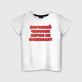 Детская футболка хлопок с принтом Хороший человек в Екатеринбурге, 100% хлопок | круглый вырез горловины, полуприлегающий силуэт, длина до линии бедер | добро | надпись | пожелание | прикол | хороший | хороший человек | человек