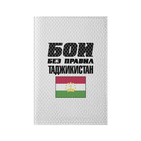 Обложка для паспорта матовая кожа с принтом Бои без правил. Таджикистан в Екатеринбурге, натуральная матовая кожа | размер 19,3 х 13,7 см; прозрачные пластиковые крепления | Тематика изображения на принте: fights without rules | flag | martial arts | mixed martial arts | mma | sports | tajikistan | ufc | боевые искусства | бои без правил | смешанные единоборства | спорт | таджикистан | флаг