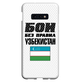Чехол для Samsung S10E с принтом Бои без правил. Узбекистан в Екатеринбурге, Силикон | Область печати: задняя сторона чехла, без боковых панелей | 