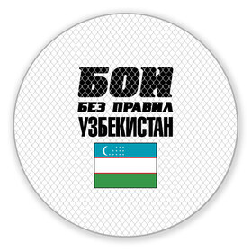 Коврик для мышки круглый с принтом Бои без правил. Узбекистан в Екатеринбурге, резина и полиэстер | круглая форма, изображение наносится на всю лицевую часть | 
