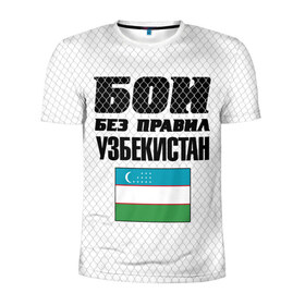 Мужская футболка 3D спортивная с принтом Бои без правил. Узбекистан в Екатеринбурге, 100% полиэстер с улучшенными характеристиками | приталенный силуэт, круглая горловина, широкие плечи, сужается к линии бедра | Тематика изображения на принте: 