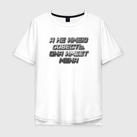 Мужская футболка хлопок Oversize с принтом СОВЕСТЬ в Екатеринбурге, 100% хлопок | свободный крой, круглый ворот, “спинка” длиннее передней части | металлик | надпись | остроумное | смешно | совесть