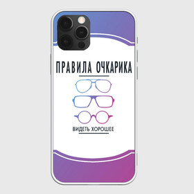 Чехол для iPhone 12 Pro Max с принтом ПРАВИЛА ОЧКАРИКА в Екатеринбурге, Силикон |  | world sight day | видеть хорошее | воз | всемирная организация здравохранения | всемирный день зрения | зрение | мем | надпись | окулист | офтальмолог | очки | правила очкариков