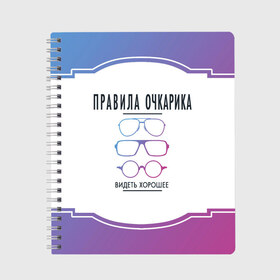 Тетрадь с принтом ПРАВИЛА ОЧКАРИКА. в Екатеринбурге, 100% бумага | 48 листов, плотность листов — 60 г/м2, плотность картонной обложки — 250 г/м2. Листы скреплены сбоку удобной пружинной спиралью. Уголки страниц и обложки скругленные. Цвет линий — светло-серый
 | world sight day | видеть хорошее | воз | всемирная организация здравохранения | всемирный день зрения | зрение | мем | надпись | окулист | офтальмолог | очки | правила очкариков